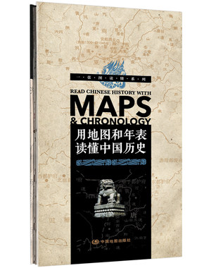 用地图和年表读懂中国历史（精装版）-一张图读懂系列 学生历史学习 展开2.3米长 年表历史长河图 历史概要图 朝代年表纪年