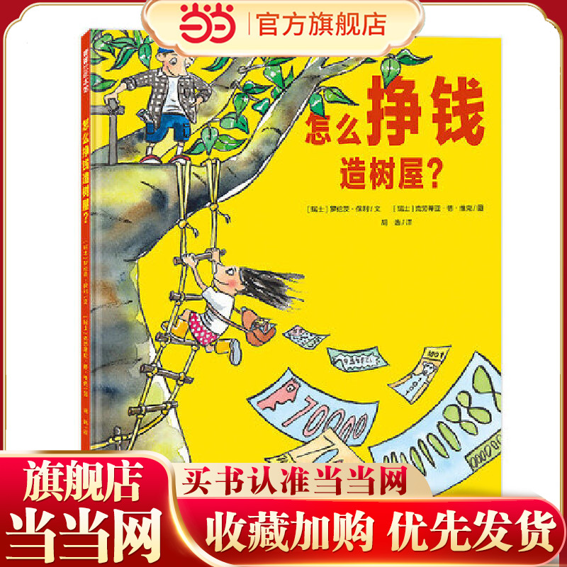 怎么挣钱造树屋？融入工资、储蓄、劳动等经济学概念，了解商品社会的运转规律