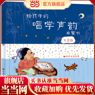 给孩子的唱学声韵启蒙书.七言诗