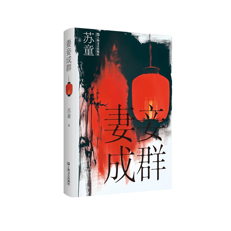 妻妾成群（苏童作品系列（精装））（苏童经典作品，上海文艺权威版本，畅销二十多年苏童成名作与代表作。张艺谋《大红灯笼高高