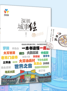当当网 深圳城事绘（邀您由此走进这座城市，来到深圳，了解深圳，向往深圳） 正版书籍