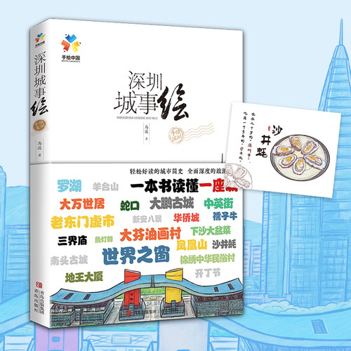 当当网 深圳城事绘（邀您由此走进这座城市，来到深圳，了解深圳，向往深圳） 正版书籍