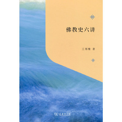 当当网 佛教史六讲(“教育援青”人文学科基础建设系列) 王邦维 商务印书馆 正版书籍