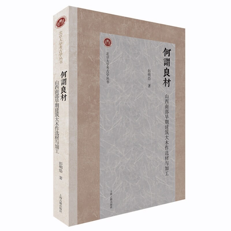 当当网 何谓良材：山西南部早期建筑大木作选材与加工（北京大学考古学丛书） 彭明浩 上海古籍出版社 正版书籍图片