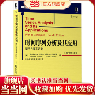 时间序列分析及其应用：基于R语言实例（原书第4版）