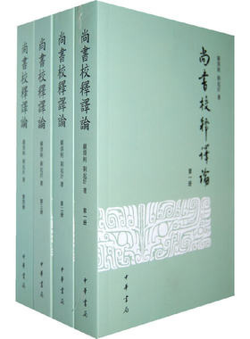 当当网 尚书校释译论（繁体版）（套装共4册） 顾颉刚 中华书局 正版书籍