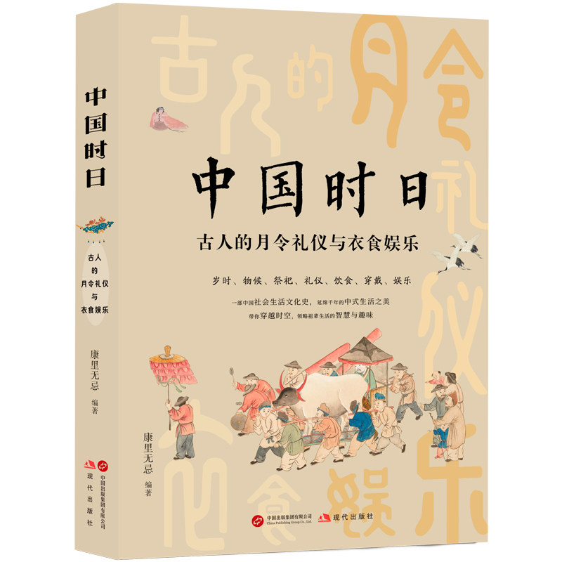 中国时日 : 古人的月令礼仪与衣食娱乐（我们那迷人的老祖宗，在没有手机的日子里，能活得多姿多彩吗？普通的日子因老祖宗的赋意