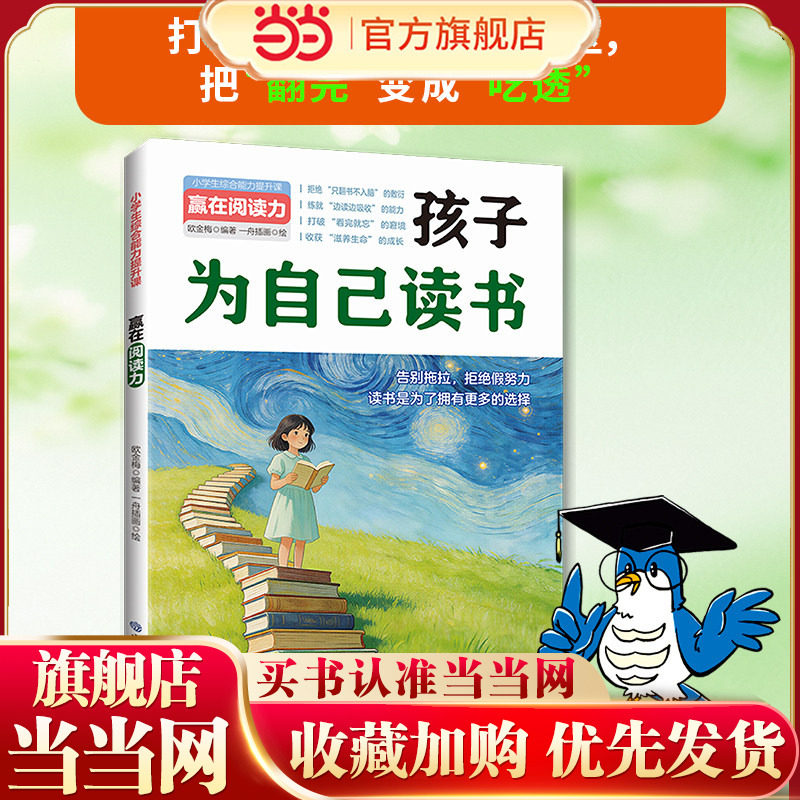赢在阅读力 孩子为自己读书 告别拖拉 拒绝假努力 读书时为了有更多的选择 当当网正版书籍