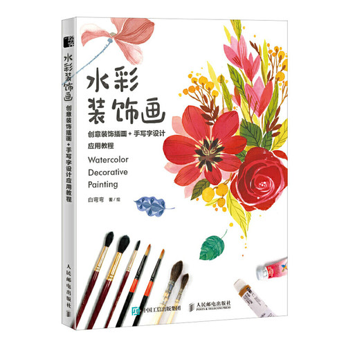 当当网 水彩装饰画 创意装饰插画 手写字设计应用教程 白弯弯 人民邮电出版社 正版书籍