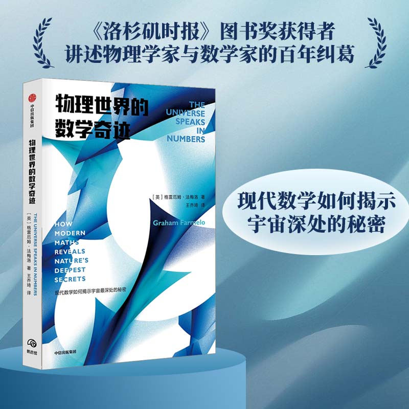 当当网 物理世界的数学奇迹（现代数学如何揭示宇宙深处的秘密，《洛杉矶时报》图书奖获得 科学世界 中信出版社  正版书籍