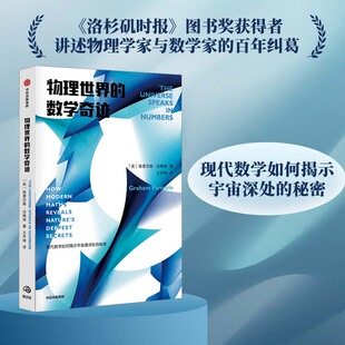 当当网 物理世界的数学奇迹（现代数学如何揭示宇宙深处的秘密，《洛杉矶时报》图书奖获得 科学世界 中信出版社  正版书籍
