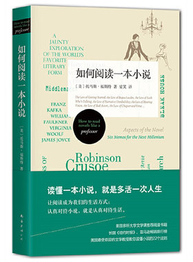 当当网 如何阅读一本小说（2021版） 托马斯·福斯特 南海出版公司 正版书籍