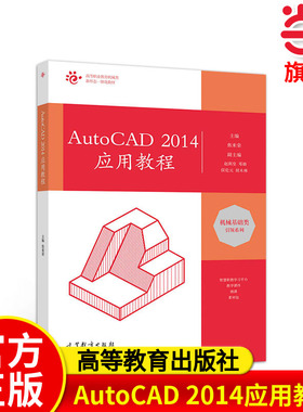 AutoCAD 2014应用教程.焦来荣9787040516289/高等教育出版社