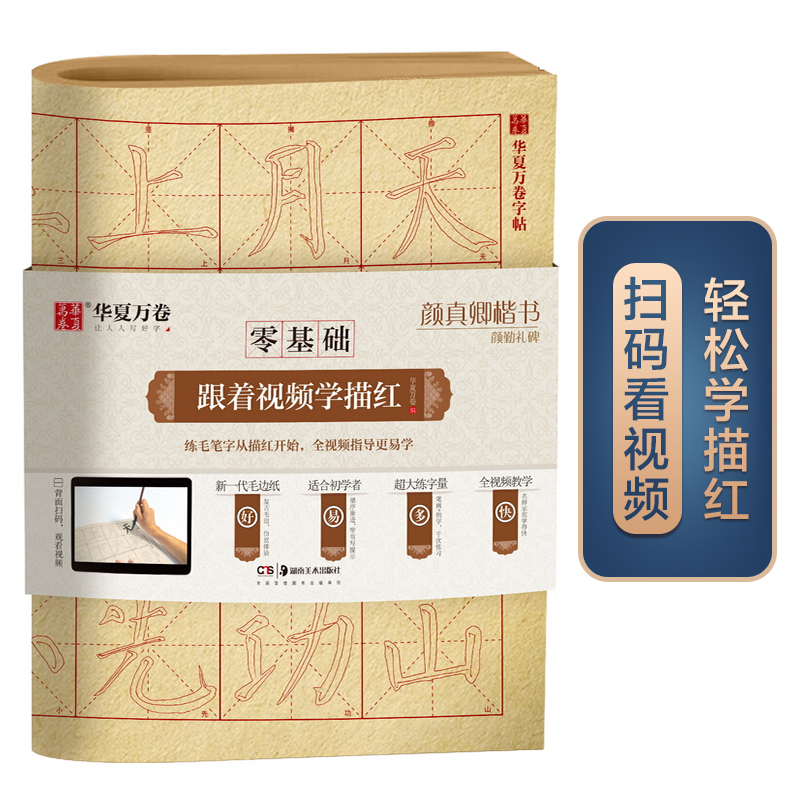 华夏万卷字帖 零基础跟着视频学描红:颜真卿楷书颜勤礼碑 成人初学者毛笔练字帖学生入门描红练习教程字帖
