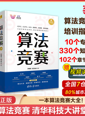 当当网 算法竞赛 清华科技大讲堂 信息学奥林匹克NOI中国国际大学生程序设计ICPC CCPC蓝桥杯教程 算法解析 模版代码 正版书籍