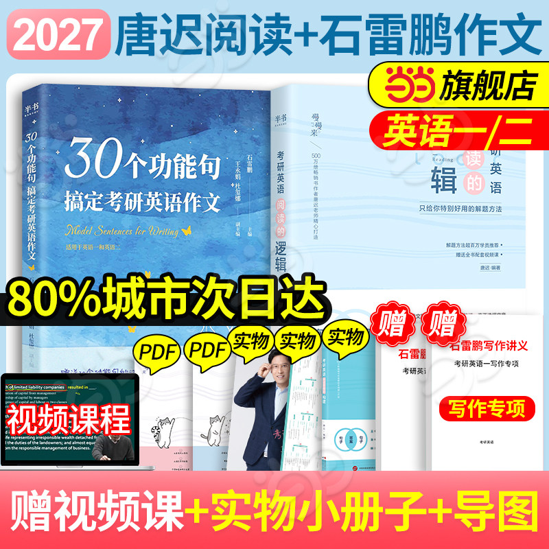 当当网】2027考研英语唐迟阅读的逻辑+石雷鹏30个功能句写作两本套30个功能句搞定考研英语作文英语一英语二阅读理解汇语法长难句