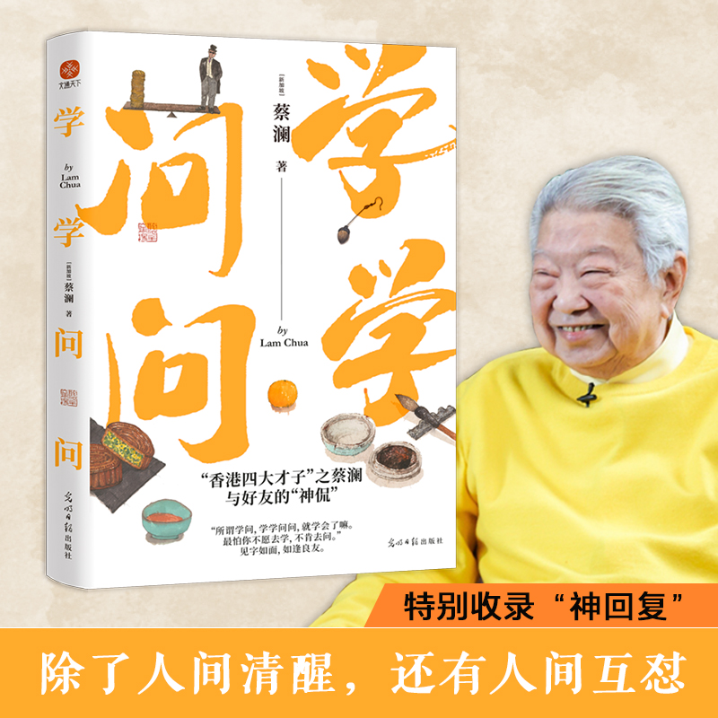 当当网学学问问蔡澜神回复