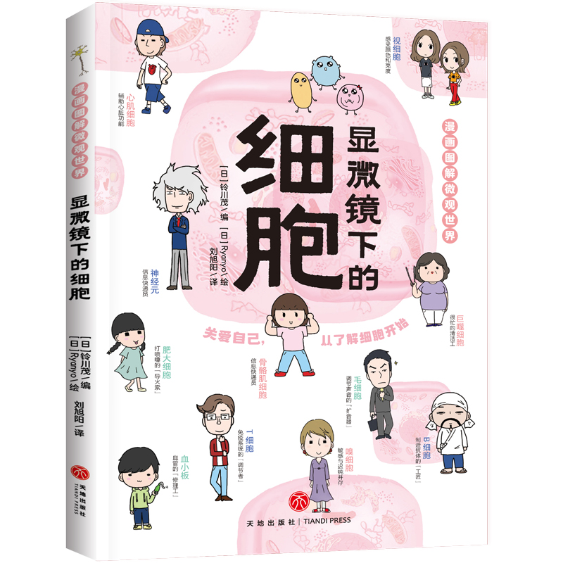 漫画图解微观世界 显微镜下的细胞（推开生物学科大门   揭开微观世界奥秘）