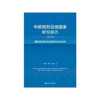 【当当网】中欧班列沿线国家研究报告2019：国别投资合作效率评价与分析 社会科学文献出版社 正版书籍