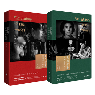 当当网 世界影史经典名片精读 共2册 葛颖 陈黛曦 华文出版社 正版书籍