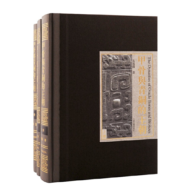 当当网 甲骨与青铜的王朝（全三册） 朱凤瀚 上海古籍出版社 正版书籍