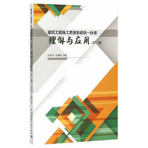 当当网建筑工程施工质量验收统一标准理解与应用（第二版）中国建筑工业出版社正版书籍