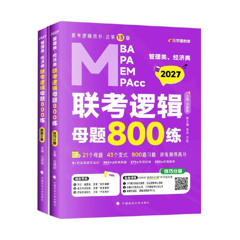 版 2027管理类管理类、经济类联考教材MBA MPA MPAcc 老吕逻辑母题800练 吕建刚老吕 199专硕考研 预计发货01.21