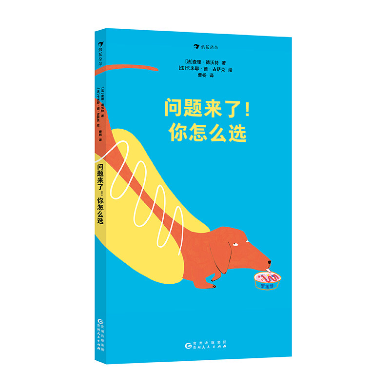 问题来了！你怎么选 一本适合全家共读的选择之书！ 35道值得深思的成长选择题！图片