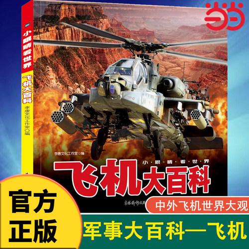 中国儿童军事百科全书飞机彩图版
