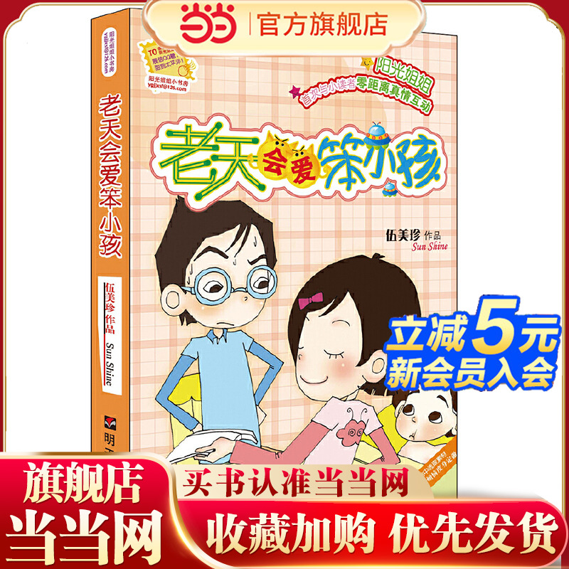 阳光姐姐小书房－老天会爱笨小孩