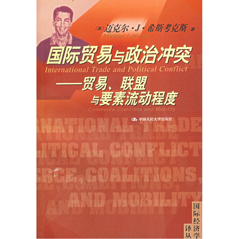 国际贸易与政治冲突:贸易、联盟与要素流动程度——国际经济学译丛