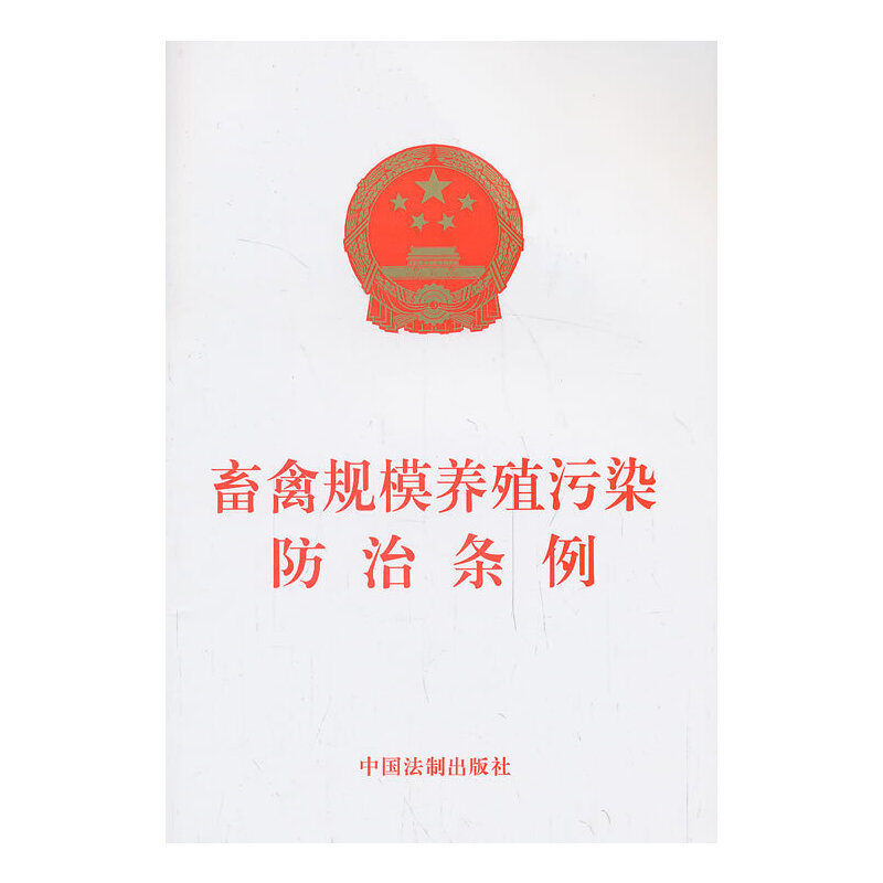 【当当网】畜禽规模养殖污染防治条例 中国法制出版社 正版书籍