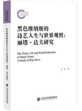 黑色维纳斯的诗艺人生与世界观照：丽塔·达夫研究