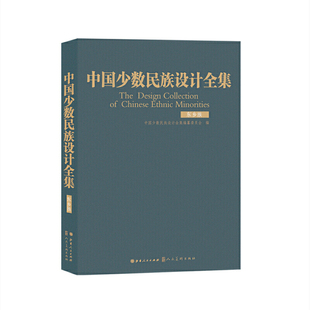 中国少数民族设计全集.东乡族（精装）