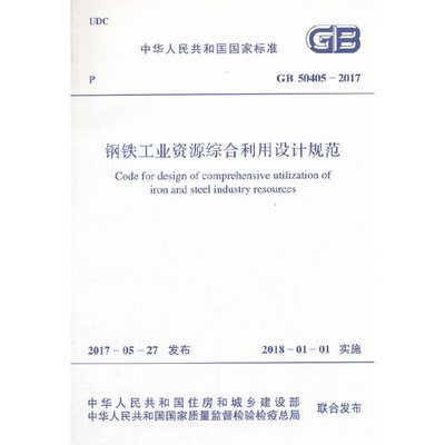 GB 50405-2017 钢铁工业资源综合利用设计规范