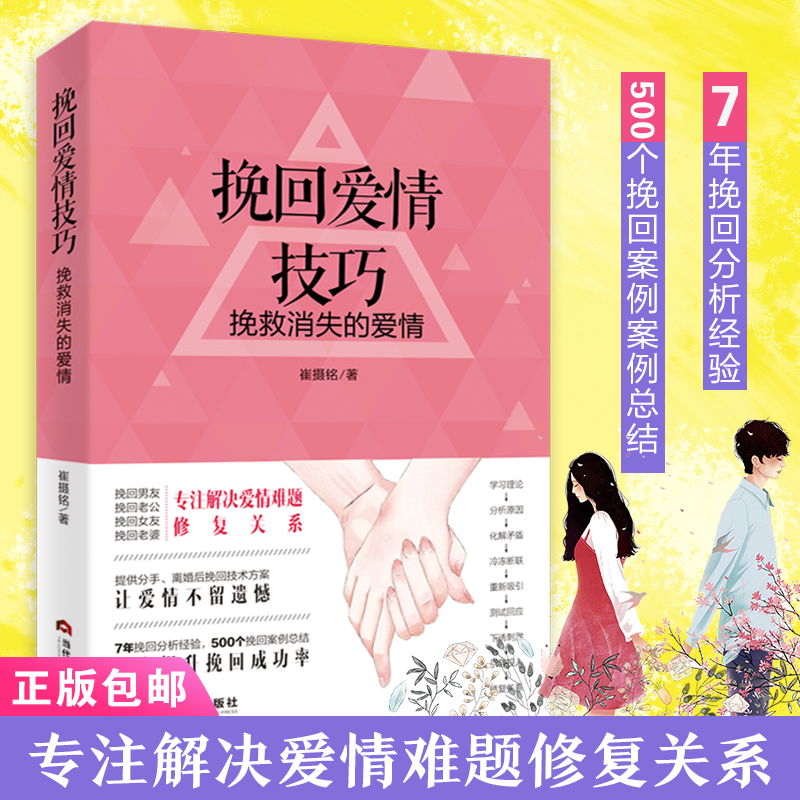 当当网 挽回爱情技巧 : 挽救消失的爱情正版书籍