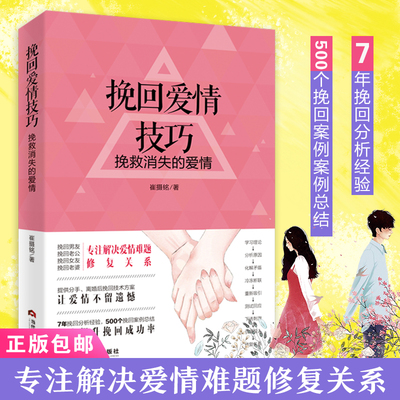 当当网 挽回爱情技巧 : 挽救消失的爱情正版书籍