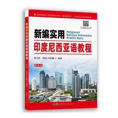 新编实用印度尼西亚语教程