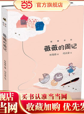 薇薇的周记（城南书坊，林海音儿童短篇小说首次结集出版）