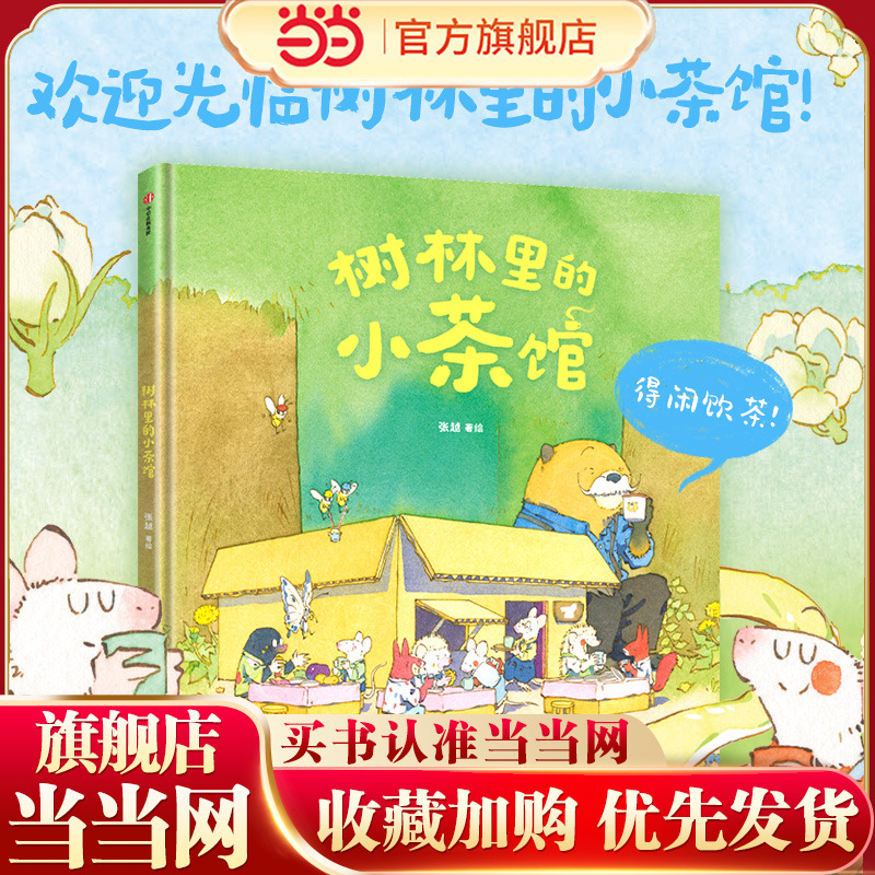 当当正版 树林里的小茶馆 的面包店 春福 三只小龙王 张越著 3-6岁儿童绘本幼儿园课外原创图画书 阅读早教启蒙故事书籍