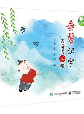 垂髫识字——古诗词三阶