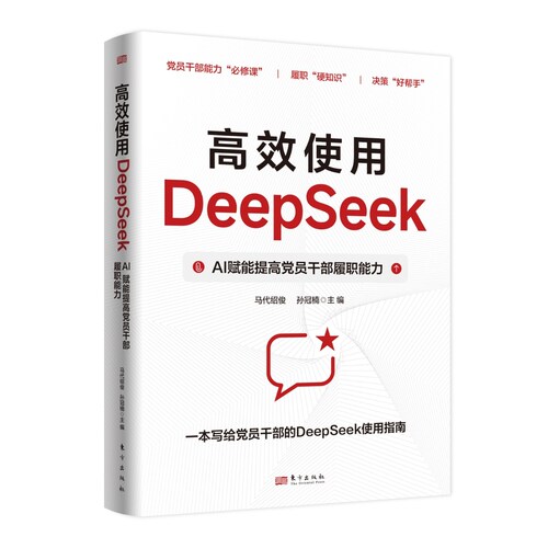 《高效使用DeepSeek：AI赋能提高党员干部履职能力》