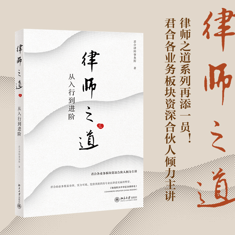 【当当网】律师之道(三)：从入行到进阶(君合各业务板块资深合伙人倾力主讲) 助力新手律师快速入门稳步进阶 北大出版社 正版书籍