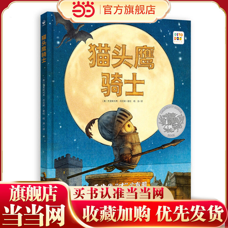 当当网正版童书 猫头鹰骑士精装点读版幼儿版哈利·波特孩子喜欢的骑士魔法故事一个告诉孩子“天生我才必有用”的幽默励志故事