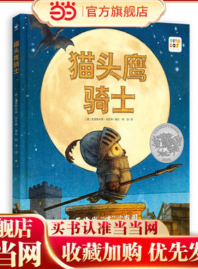 当当网正版童书 猫头鹰骑士精装点读版幼儿版哈利·波特孩子喜欢的骑士魔法故事一个告诉孩子“天生我才必有用”的幽默励志故事