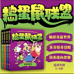 全4册 培养逆向思维 五次澳大利亚儿童自主选择文学奖得主力作 乐享惊奇冒险 畅游奇鼠世界 捣蛋鼠联盟