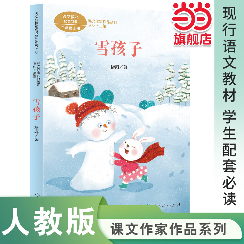 雪孩子 二年级上册 稽鸿著 统编版语文教材配套阅读 课文作家作品系列