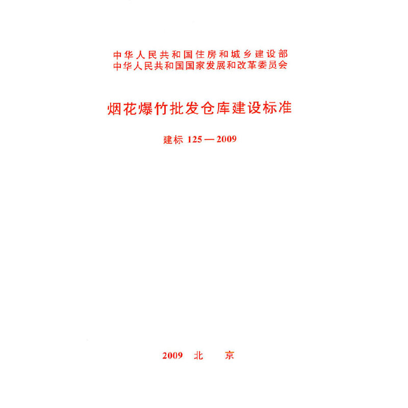 批发仓库建设标准 建标 125-2009