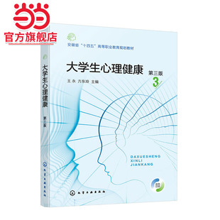大学生心理健康 王永 第三版 大学生心理与心理健康 大学生心理问题与心理咨询 普通高等职业院校大学生心理健康应用教学参考书籍