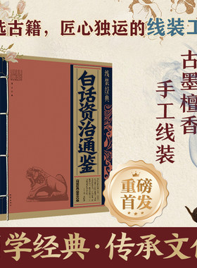线装经典-白话资治通鉴